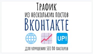 Трафик из нескольких постов Вконтакте для улучшения SEO ПФ факторов