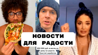 Новости для радости
