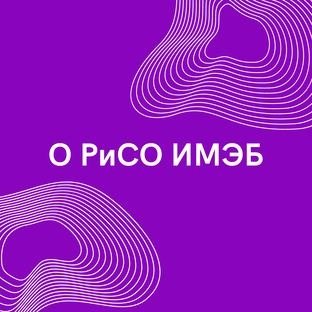 О РиСО ИМЭБ