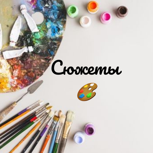 Сюжеты 🎨