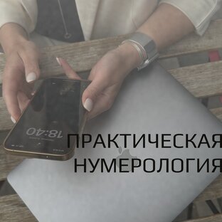 Нумерология для жизни