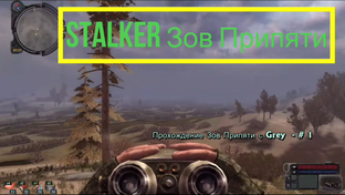 STALKER Зов Припяти 