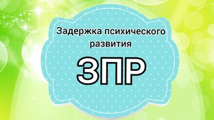 Задержка психического развития