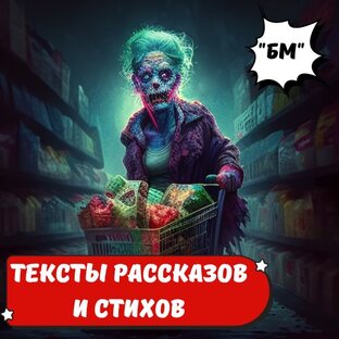 Тексты РАССКАЗОВ и СТИХОВ