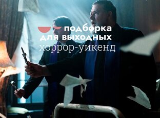 Подборка для выходных