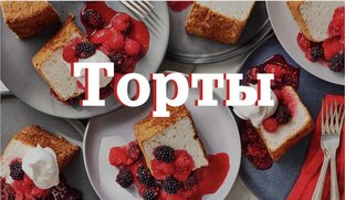 Торты