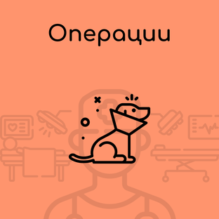 Операционные вмешательства