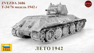 Т-34/76 1942 года от Звезды