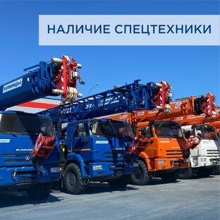 Автокраны и спецтехника в наличии