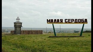Дорога на Малую Сердобу.