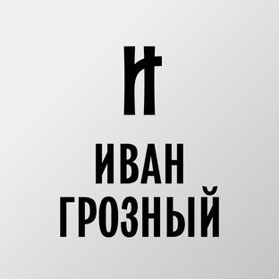 ИВАН ГРОЗНЫЙ