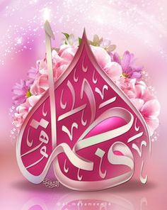 Достопочтенная Фатима(а)