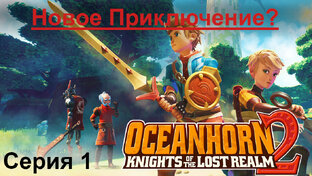 Оушенхорн 2: Рыцари затерянного королевства