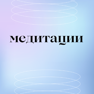 Медитации