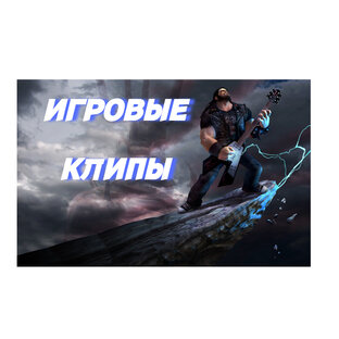 Игровые музыкальные КЛИПЫ.
