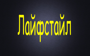 Лайфстайл