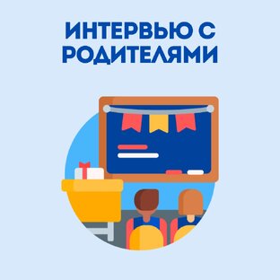 Интервью с родителями