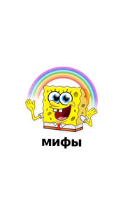 Мифы после родов