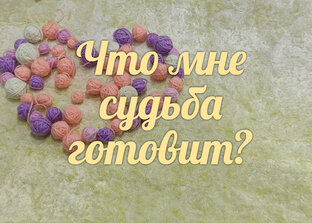 Что мне приготовила судьба?