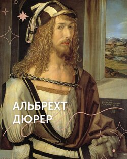 Альбрехт Дюрер