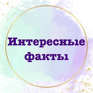 ИНТЕРЕСНЫЕ ФАКТЫ