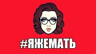 ЯЖЕМАТЬ