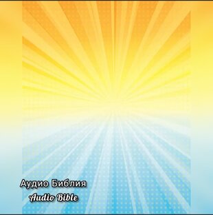 Аудио БИБЛИЯ