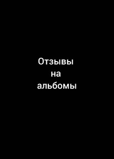 Отзывы на альбомы