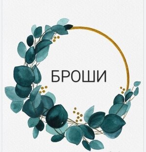 Броши 
