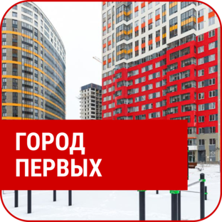 ЖК «Город Первых»