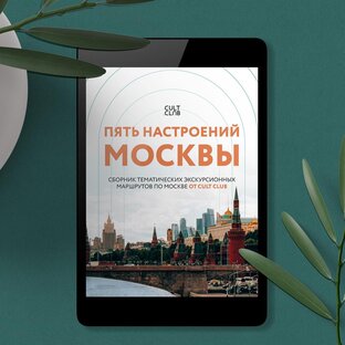 Путеводитель по Москве