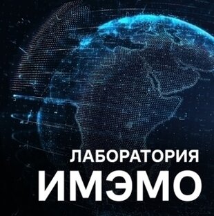 Подкасты «Лаборатория ИМЭМО»