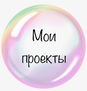 Мои проекты  