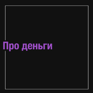 Про деньги