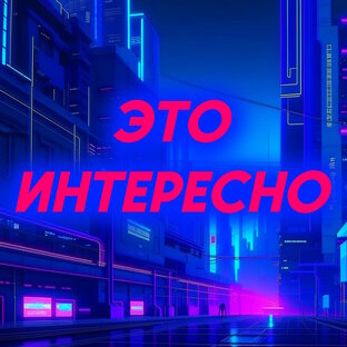 Это интересно