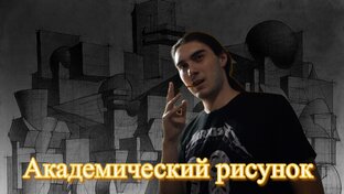 Академический Рисунок 1-Курс 