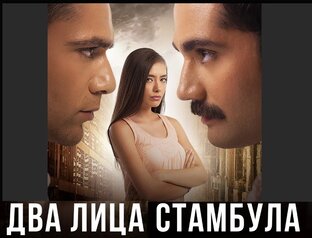 Два лица Стамбула