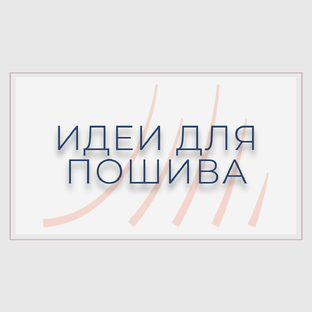 Идеи для пошива