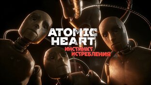 Дополнение «Инстинкт Истребления» к Atomic Heart раскроет правду