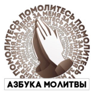 Азбука молитвы