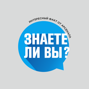 Интересные факты от Арсенала