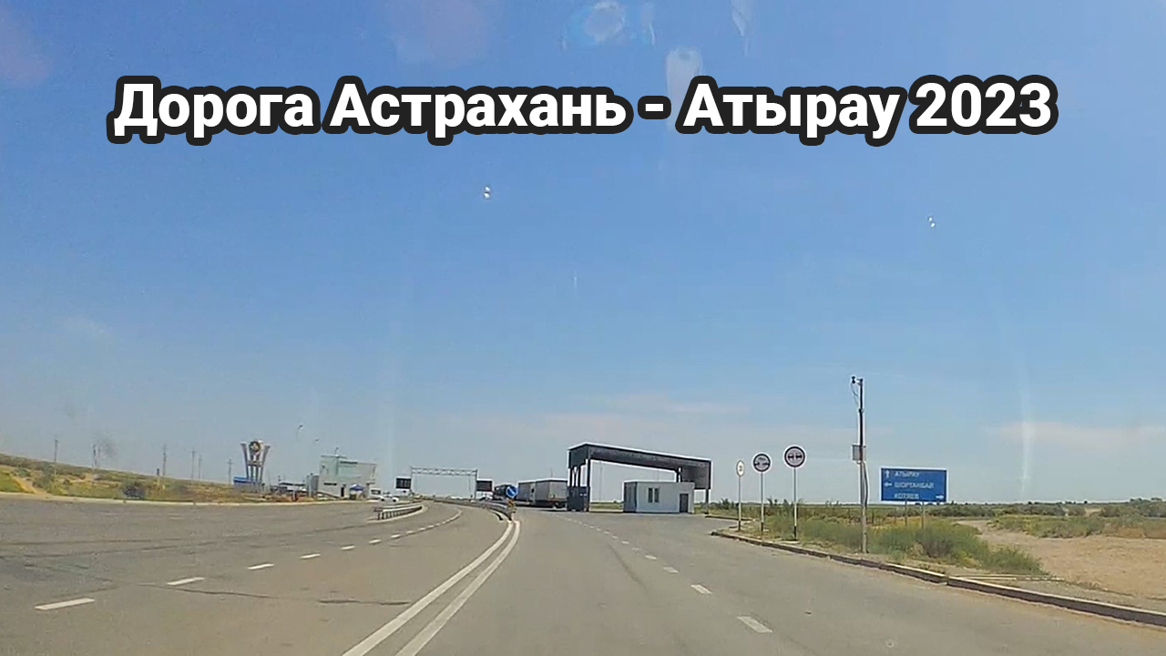 Дорога Астрахань Атырау 2023. Трасса Атырау Астрахань. Астрахань Атырау. Дорога от Астрахани до Атырау.