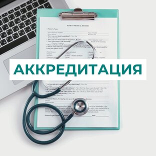 Аккредитация медработников