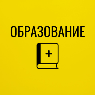 Образование