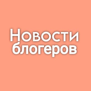 Новости БЛОГЕРОВ