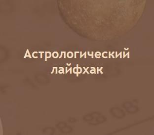 Астролайфхаки