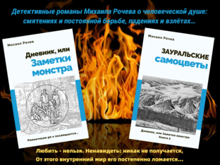 Дневник, или Заметки монстра