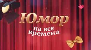 Юмор на Все Времена