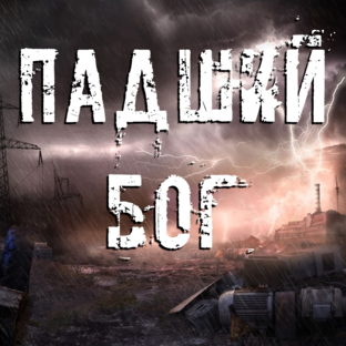 S.T.A.L.K.E.R. Падший бог.