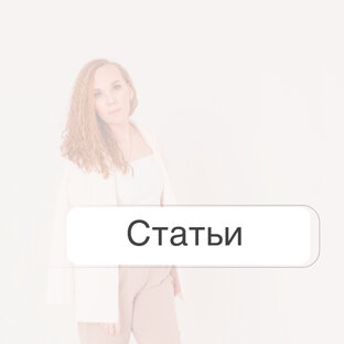 Статьи